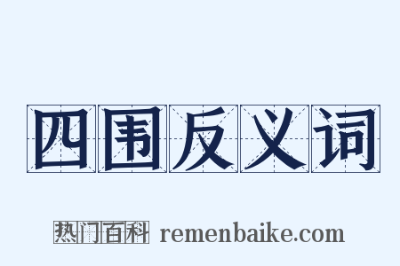 四围反义词是什么意思的图片